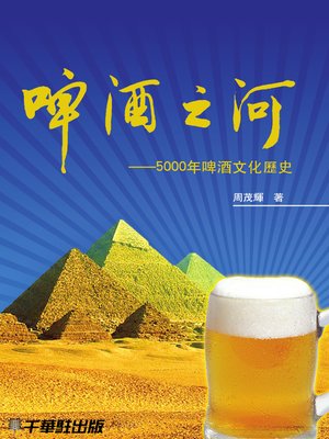cover image of 啤酒之河